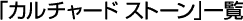 J`[h Xg[ꗗ